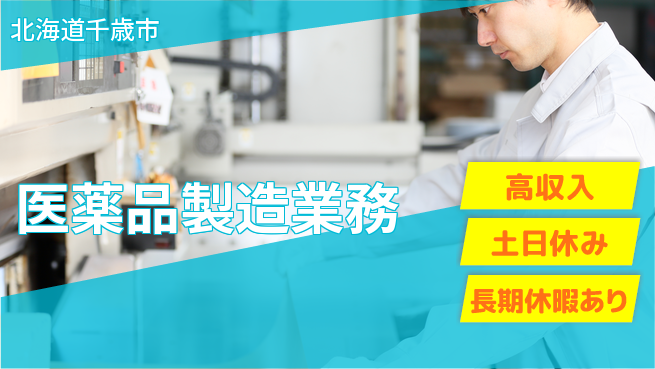 株式会社ウィルオブ・ワーク 安定企業勤務【医薬品製造業務】の工場求人・派遣情報 | ジョバディ工場