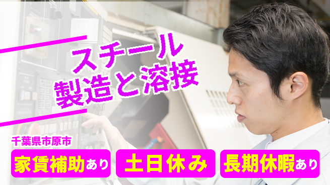 株式会社ウィルオブ・ワーク 【スチール製造と溶接】の工場求人・派遣情報 | ジョバディ工場