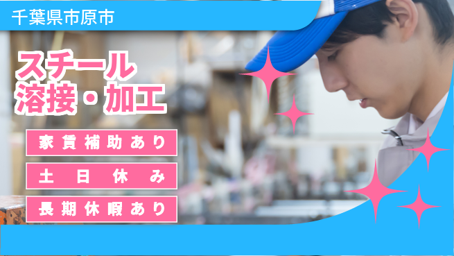 株式会社ウィルオブ・ワーク 正社員採用【スチール溶接・加工】の工場求人・派遣情報 | ジョバディ工場