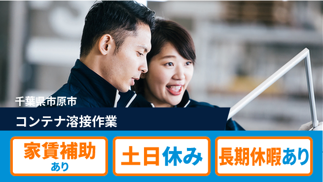 株式会社ウィルオブ・ワーク 【コンテナ溶接作業】安心の昼間勤務の工場求人・派遣情報 | ジョバディ工場