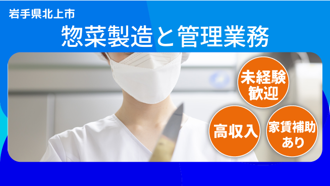 株式会社ウィルオブ・ワーク 【惣菜製造と管理業務】の工場求人・派遣情報 | ジョバディ工場