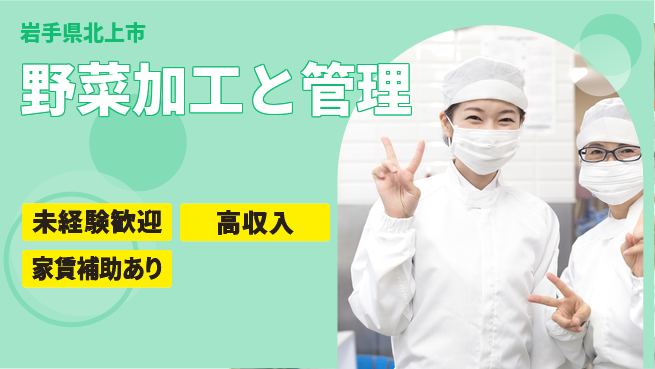 株式会社ウィルオブ・ワーク 【野菜加工と管理】安心の昼勤務の工場求人・派遣情報 | ジョバディ工場