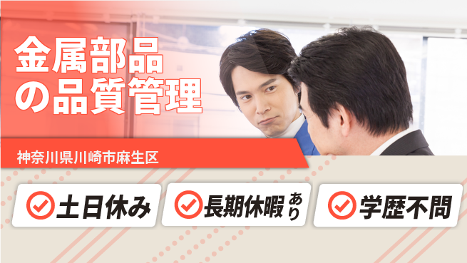 株式会社ウィルオブ・ワーク 【金属部品の品質管理】の工場求人・派遣情報 | ジョバディ工場