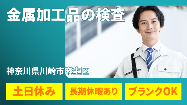 株式会社ウィルオブ・ワーク 【金属加工品の検査】すぐ働けるの工場求人・派遣情報 | ジョバディ工場