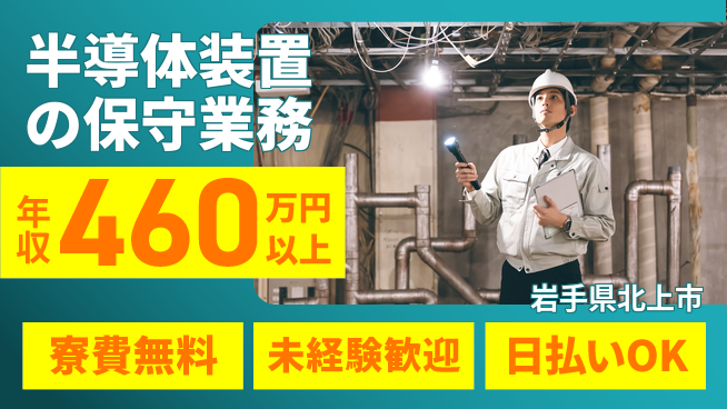 株式会社ウイルテック 【半導体装置の保守業務】の工場求人・派遣情報 | ジョバディ工場