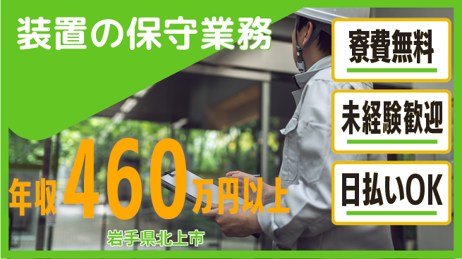 株式会社ウイルテック 研修充実【装置の保守業務】の工場求人・派遣情報 | ジョバディ工場