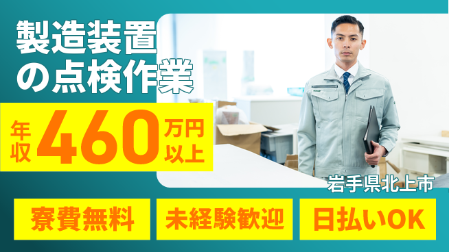 株式会社ウイルテック 【製造装置の点検作業】の工場求人・派遣情報 | ジョバディ工場