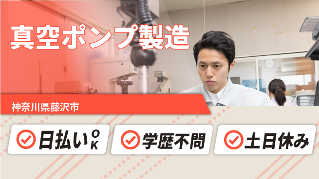 株式会社ウイルテック 資格活かせる【真空ポンプ製造】の工場求人・派遣情報 | ジョバディ工場