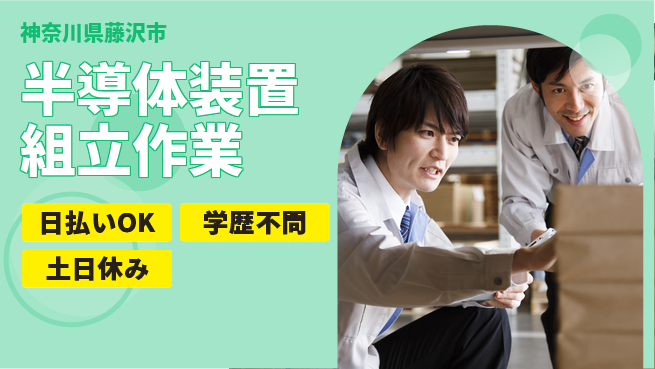 株式会社ウイルテック 日勤のみ【半導体装置組立作業】安心の昼勤務の工場求人・派遣情報 | ジョバディ工場