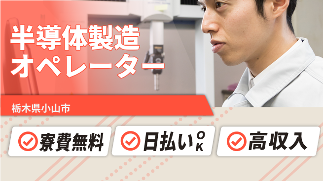 株式会社ウイルテック 【半導体製造オペレーター】の工場求人・派遣情報 | ジョバディ工場