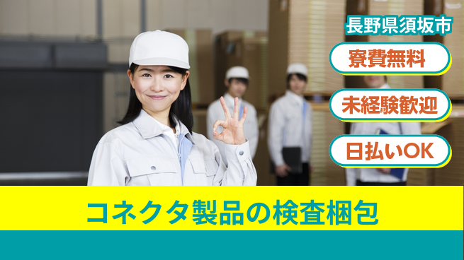株式会社ウイルテック 【コネクタ製品の検査梱包】の工場求人・派遣情報 | ジョバディ工場