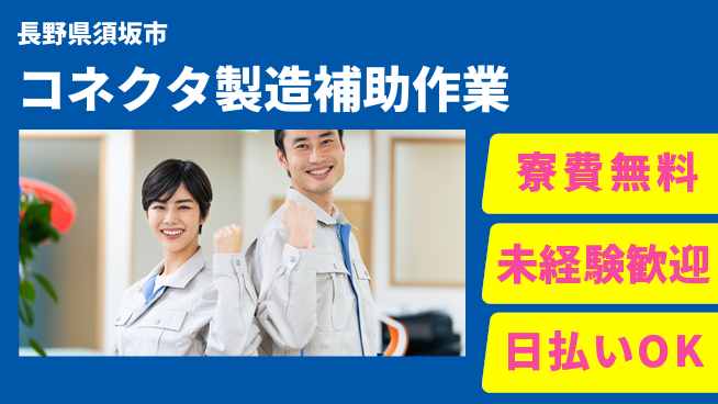 株式会社ウイルテック 【コネクタ製造補助作業】の工場求人・派遣情報 | ジョバディ工場
