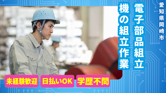 株式会社ウイルテック 【電子部品組立機の組立作業】の工場求人・派遣情報 | ジョバディ工場