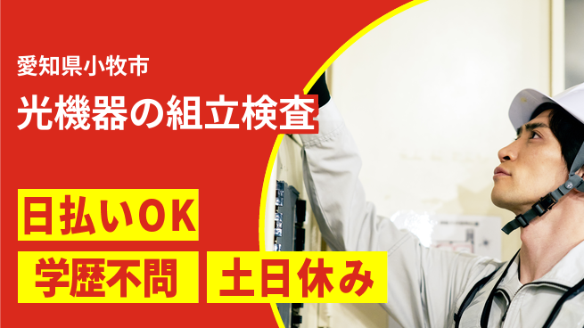 株式会社ウイルテック 【光機器の組立検査】の工場求人・派遣情報 | ジョバディ工場