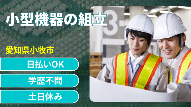 株式会社ウイルテック 手先が器用な方【小型機器の組立】の工場求人・派遣情報 | ジョバディ工場