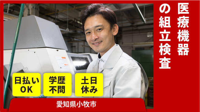株式会社ウイルテック 【医療機器の組立検査】安心の昼勤務の工場求人・派遣情報 | ジョバディ工場