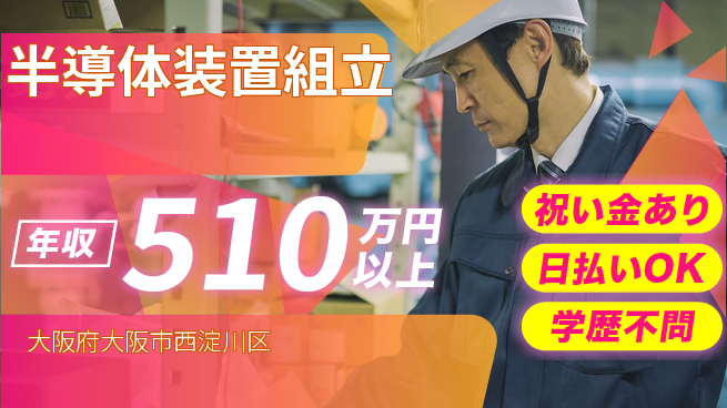株式会社ウイルテック 海外で活躍【半導体装置組立】の工場求人・派遣情報 | ジョバディ工場
