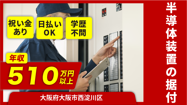 株式会社ウイルテック 【半導体装置の据付】の工場求人・派遣情報 | ジョバディ工場