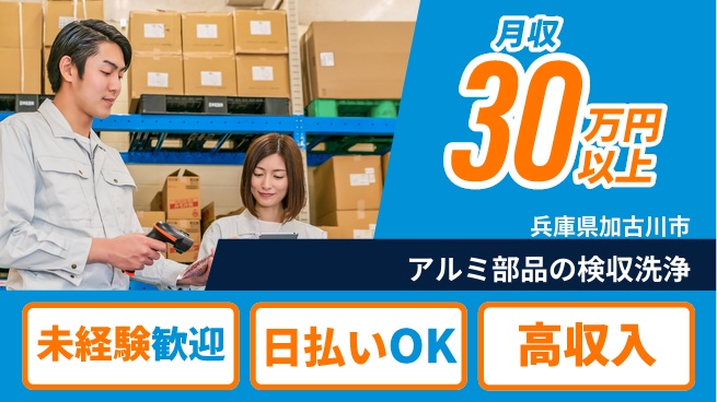 株式会社ウイルテック 【アルミ部品の検収洗浄】の工場求人・派遣情報 | ジョバディ工場