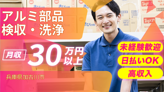 株式会社ウイルテック 手厚いサポート【アルミ部品検収・洗浄】の工場求人・派遣情報 | ジョバディ工場
