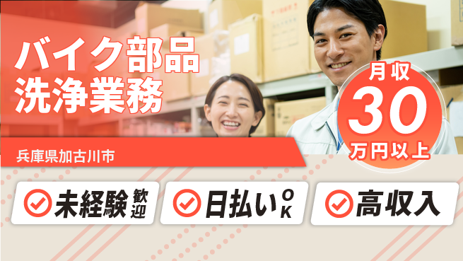 株式会社ウイルテック 【バイク部品洗浄業務】の工場求人・派遣情報 | ジョバディ工場