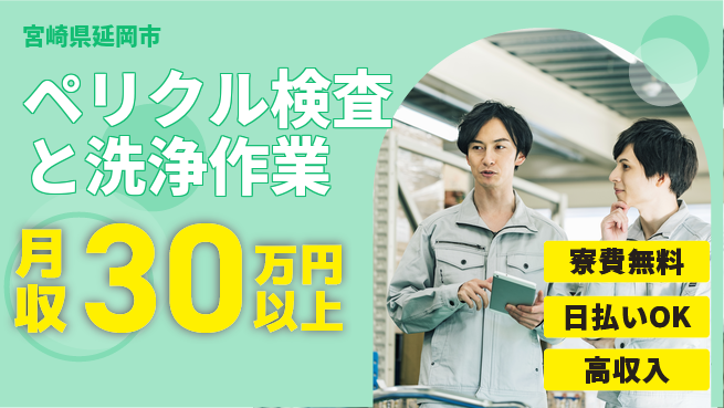 株式会社ウイルテック 【ペリクル検査と洗浄作業】の工場求人・派遣情報 | ジョバディ工場