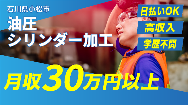 株式会社ウイルテック 技術を磨く【油圧シリンダー加工】の工場求人・派遣情報 | ジョバディ工場