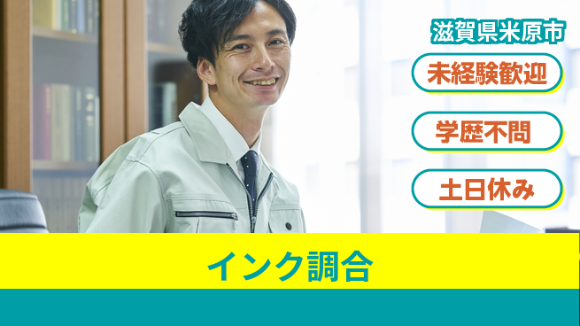 ＵＴエージェント株式会社 色を操る【インク調合】の工場求人・派遣情報 | ジョバディ工場
