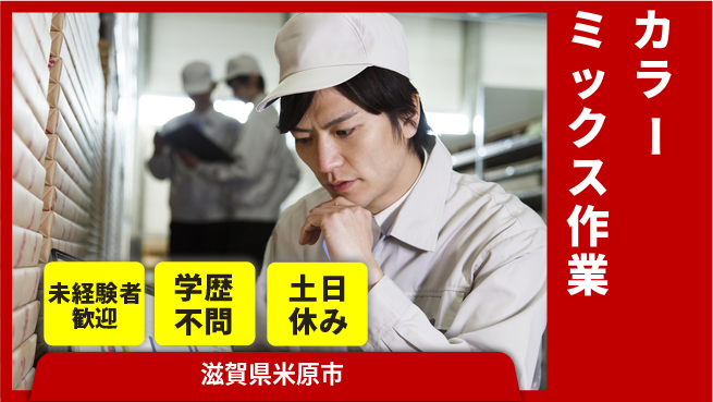 ＵＴエージェント株式会社 【カラーミックス作業】安心の日勤の工場求人・派遣情報 | ジョバディ工場