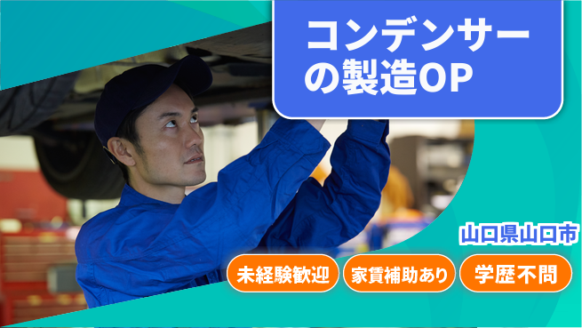 ＵＴエージェント株式会社 【コンデンサーの製造OP】の工場求人・派遣情報 | ジョバディ工場