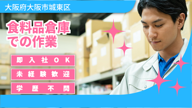 ＵＴエージェント株式会社 【食料品倉庫での作業】の工場求人・派遣情報 | ジョバディ工場