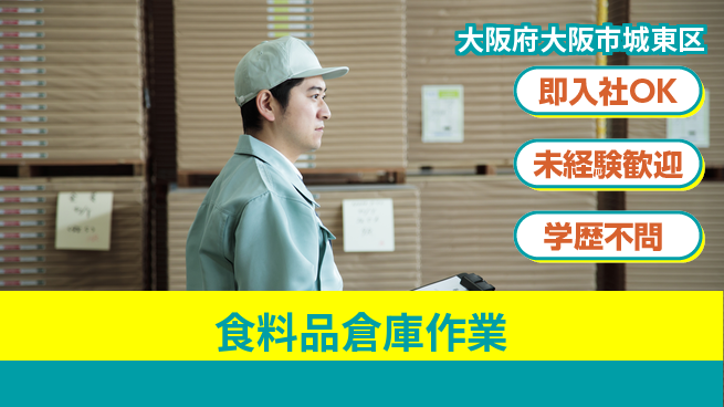 ＵＴエージェント株式会社 初めてでも安心【食料品倉庫作業】の工場求人・派遣情報 | ジョバディ工場