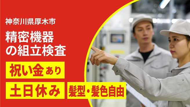ＵＴエージェント株式会社 【精密機器の組立検査】スタート応援金の工場求人・派遣情報 | ジョバディ工場