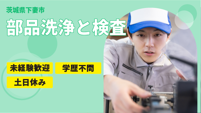 ＵＴエージェント株式会社 【部品洗浄と検査】安心のスタートの工場求人・派遣情報 | ジョバディ工場