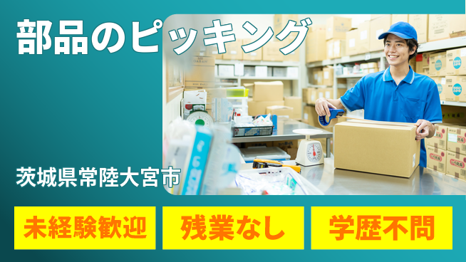 ＵＴエージェント株式会社 簡単PC作業【部品のピッキング】の工場求人・派遣情報 | ジョバディ工場