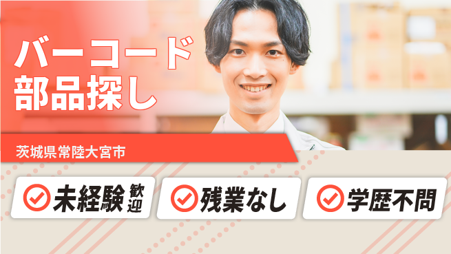 ＵＴエージェント株式会社 【バーコード部品探し】の工場求人・派遣情報 | ジョバディ工場