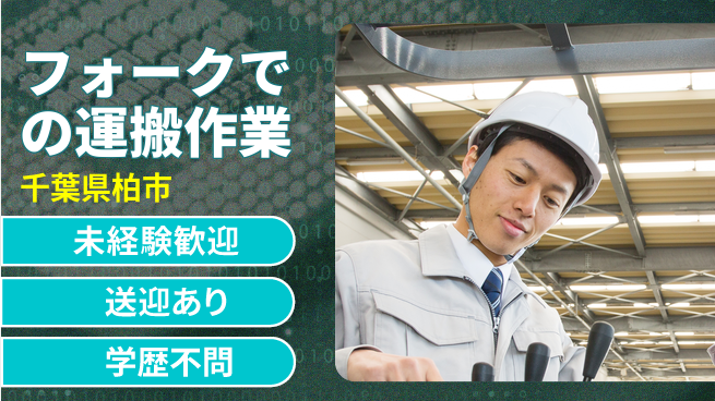 高木工業株式会社 【フォークでの運搬作業】の工場求人・派遣情報 | ジョバディ工場