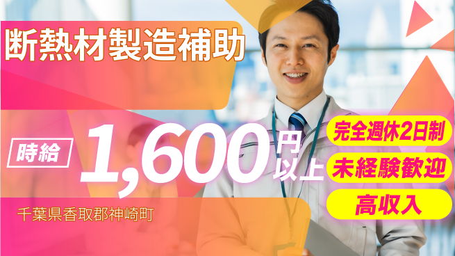 高木工業株式会社 【断熱材製造補助】の工場求人・派遣情報 | ジョバディ工場