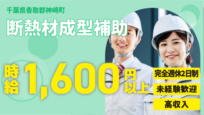 高木工業株式会社 【断熱材成型補助】の工場求人・派遣情報 | ジョバディ工場