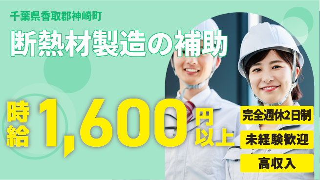 高木工業株式会社 【断熱材製造の補助】の工場求人・派遣情報 | ジョバディ工場