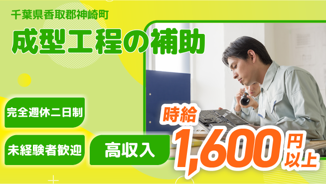 高木工業株式会社 【成型工程の補助】働きやすさ◎の工場求人・派遣情報 | ジョバディ工場