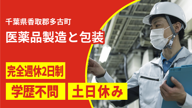 高木工業株式会社 【医薬品製造と包装】の工場求人・派遣情報 | ジョバディ工場