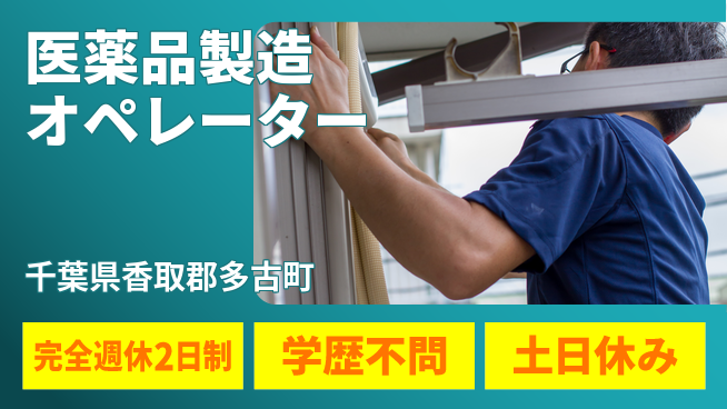 高木工業株式会社 【医薬品製造オペレーター】安心の週休制度の工場求人・派遣情報 | ジョバディ工場