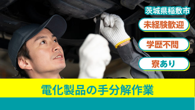 高木工業株式会社 【電化製品の手分解作業】の工場求人・派遣情報 | ジョバディ工場