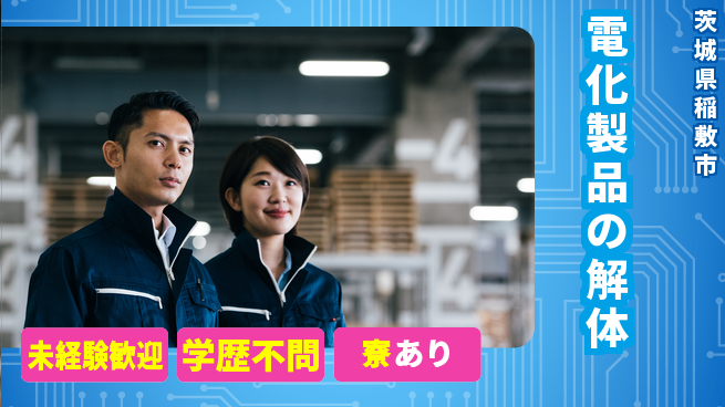 高木工業株式会社 手元作業【電化製品の解体】の工場求人・派遣情報 | ジョバディ工場