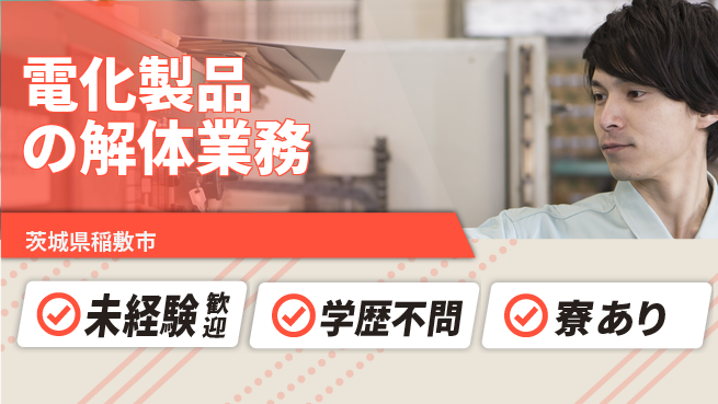 高木工業株式会社 【電化製品の解体業務】の工場求人・派遣情報 | ジョバディ工場