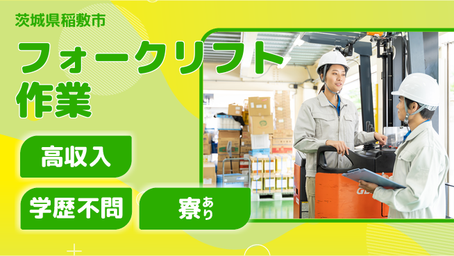 高木工業株式会社 資格活かす【フォークリフト作業】の工場求人・派遣情報 | ジョバディ工場