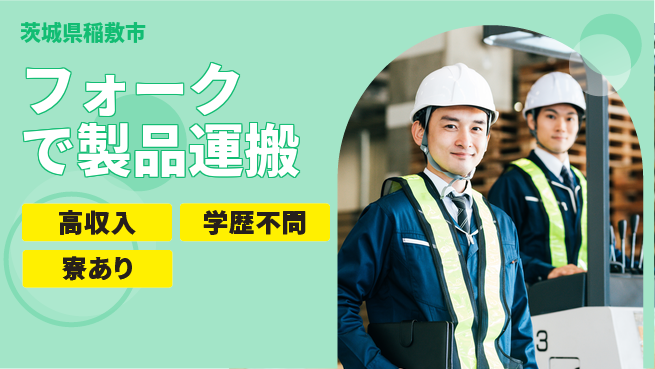 高木工業株式会社 【フォークで製品運搬】安心の昼勤の工場求人・派遣情報 | ジョバディ工場