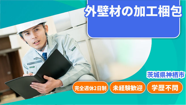 高木工業株式会社 【外壁材の加工梱包】の工場求人・派遣情報 | ジョバディ工場