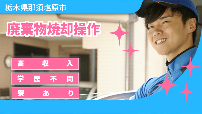 高木工業株式会社 環境保全貢献【廃棄物焼却操作】の工場求人・派遣情報 | ジョバディ工場